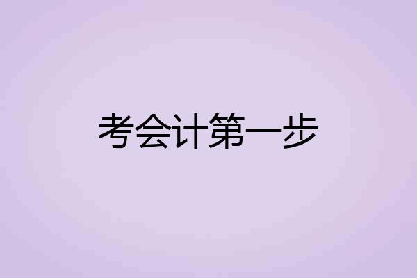 考会计第一步