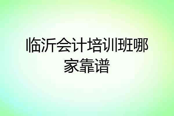 临沂会计培训班哪家靠谱