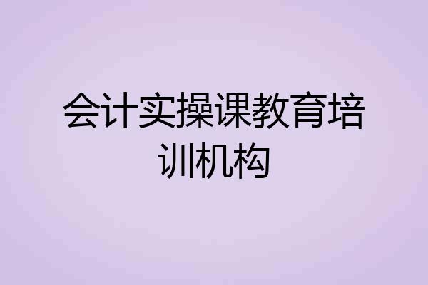 会计实操课教育培训机构