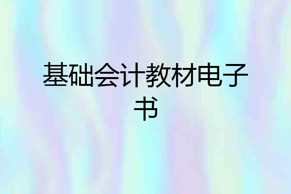 基础会计教材电子书