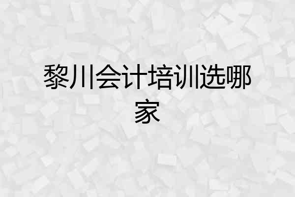 黎川会计培训选哪家