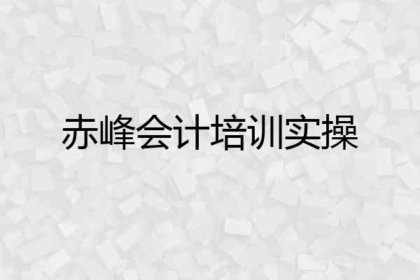 赤峰会计培训实操