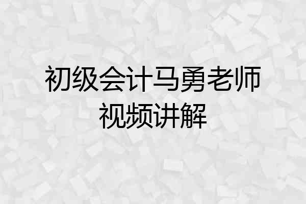 初级会计马勇老师视频讲解