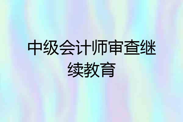 中级会计师审查继续教育