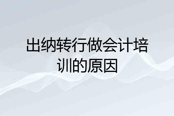 出纳转行做会计培训的原因
