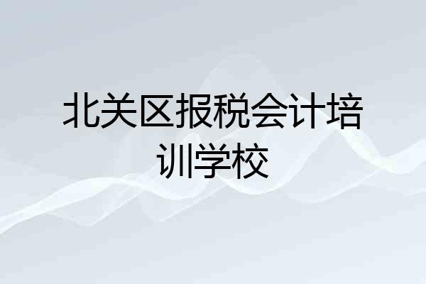 北关区报税会计培训学校