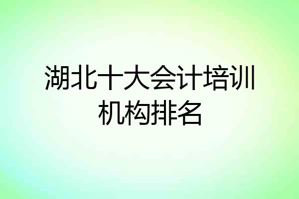 湖北十大会计培训机构排名