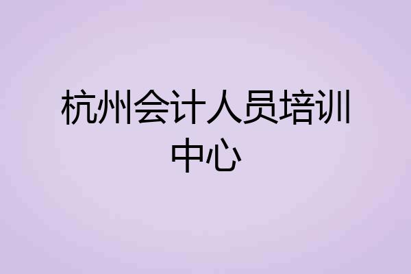 杭州会计人员培训中心