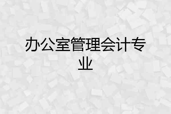 办公室管理会计专业