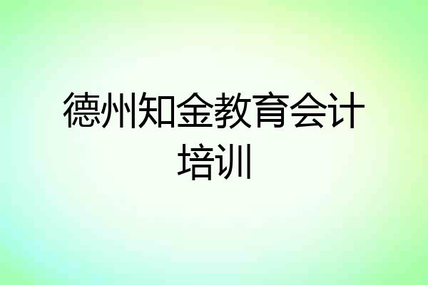 德州知金教育会计培训