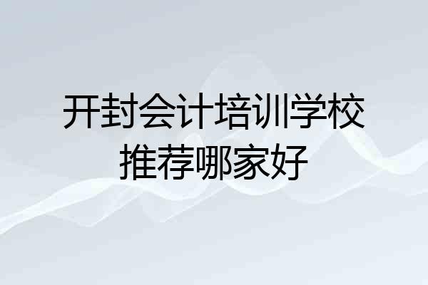 开封会计培训学校推荐哪家好