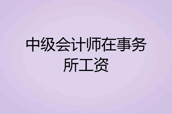 中级会计师在事务所工资
