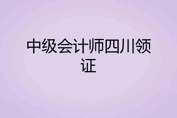 中级会计师四川领证