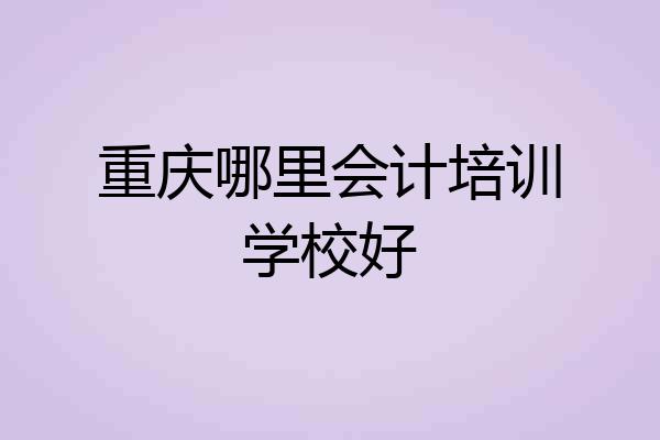 重庆哪里会计培训学校好