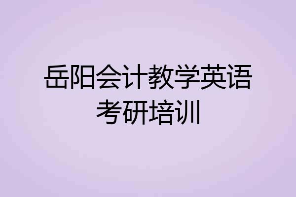 岳阳会计教学英语考研培训