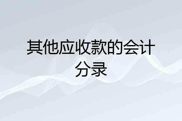 其他应收款的会计分录