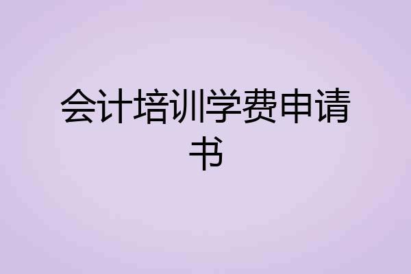 会计培训学费申请书