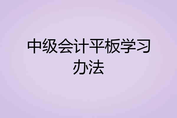 中级会计平板学习办法