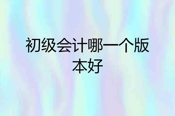 初级会计哪一个版本好
