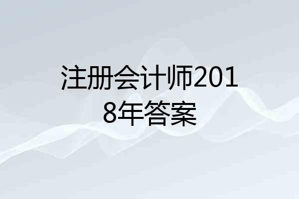 注册会计师2018年答案
