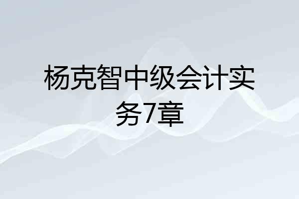 杨克智中级会计实务7章