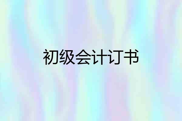 初级会计订书