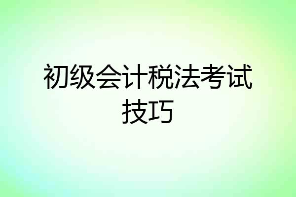 初级会计税法考试技巧