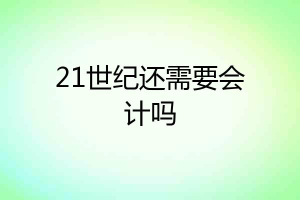 21世纪还需要会计吗