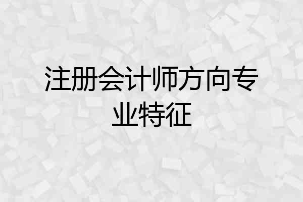 注册会计师方向专业特征