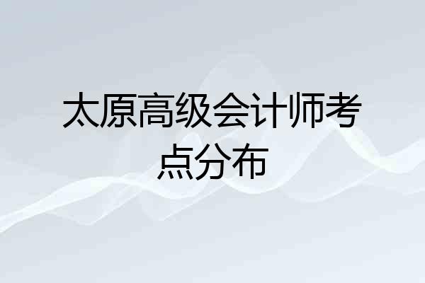 太原高级会计师考点分布