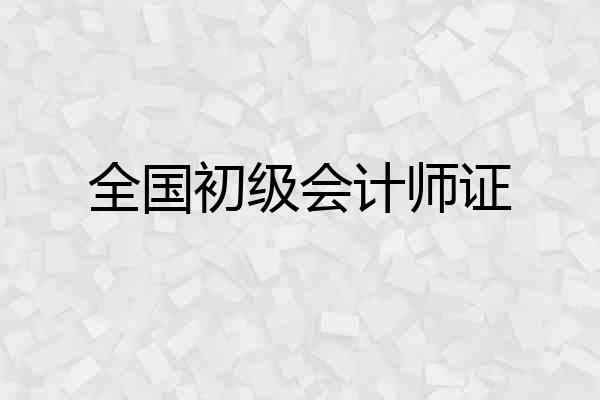 全国初级会计师证