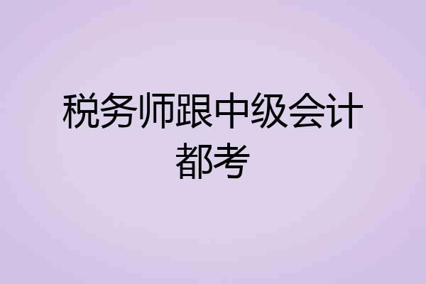 税务师跟中级会计都考