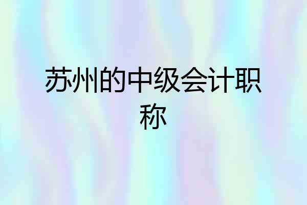 苏州的中级会计职称