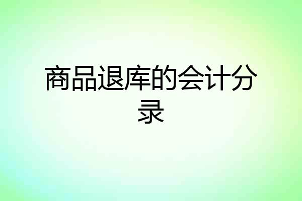 商品退库的会计分录