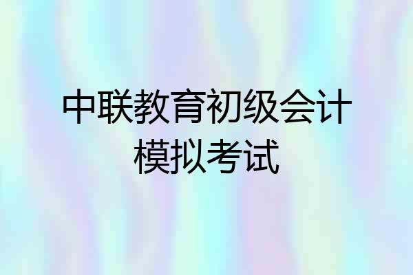 中联教育初级会计模拟考试