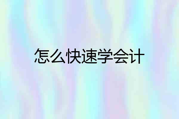 怎么快速学会计