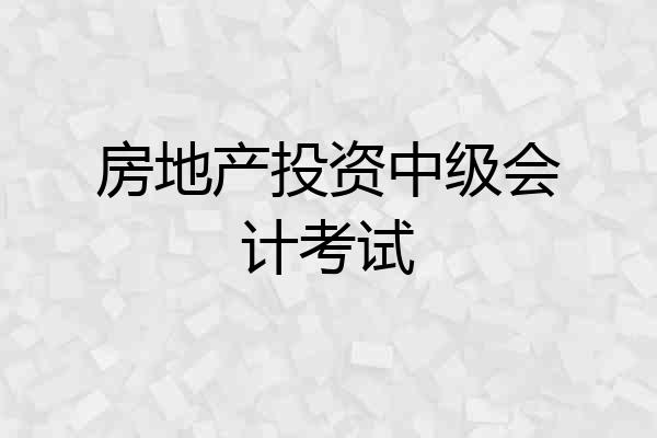 房地产投资中级会计考试