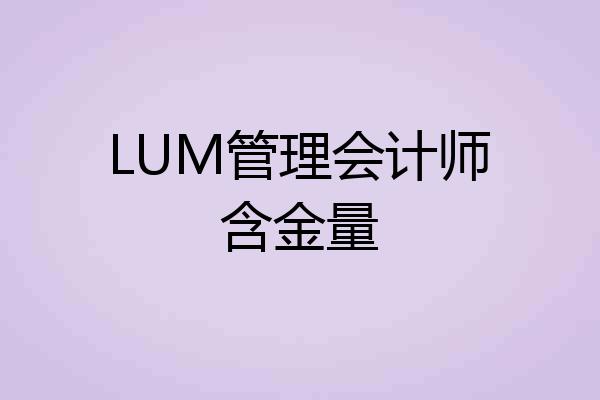 LUM管理会计师含金量