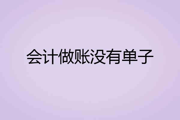 会计做账没有单子
