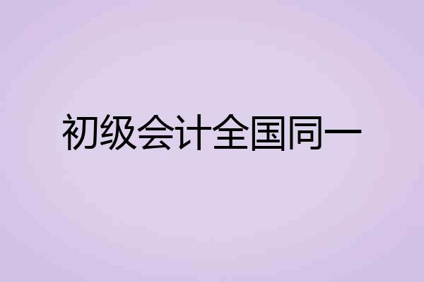 初级会计全国同一