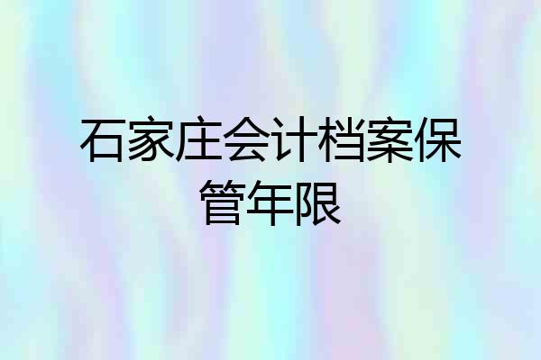 石家庄会计档案保管年限