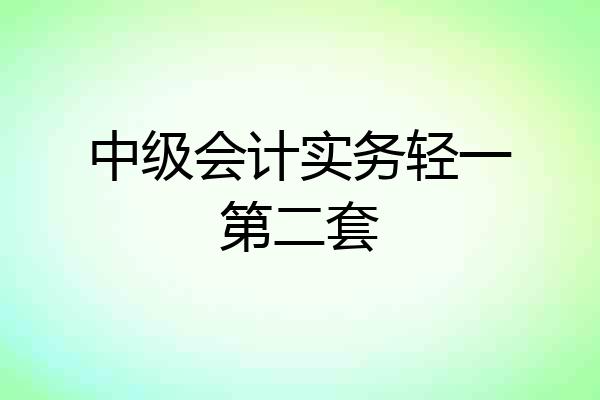 中级会计实务轻一第二套
