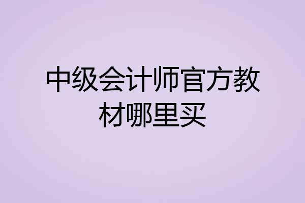 中级会计师官方教材哪里买