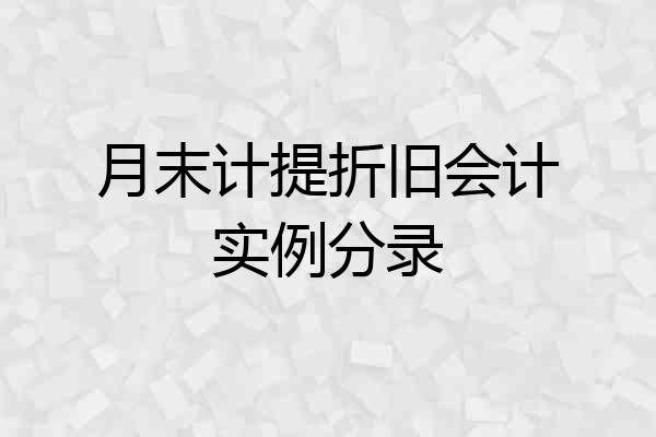 月末计提折旧会计实例分录