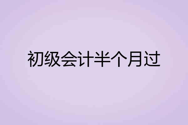 初级会计半个月过