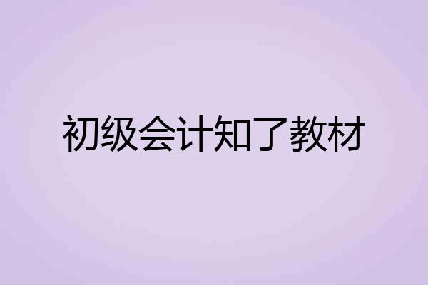 初级会计知了教材