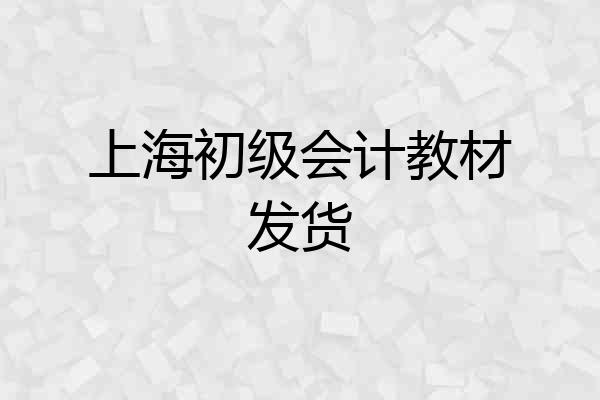 上海初级会计教材发货