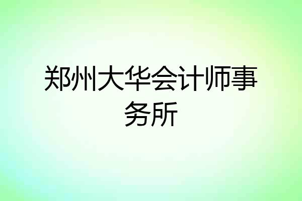 郑州大华会计师事务所