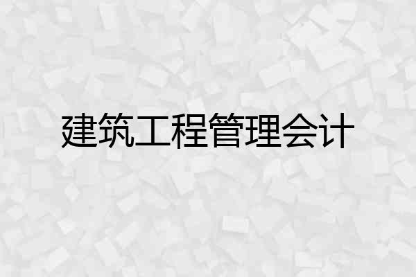 建筑工程管理会计