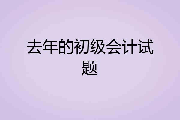 去年的初级会计试题